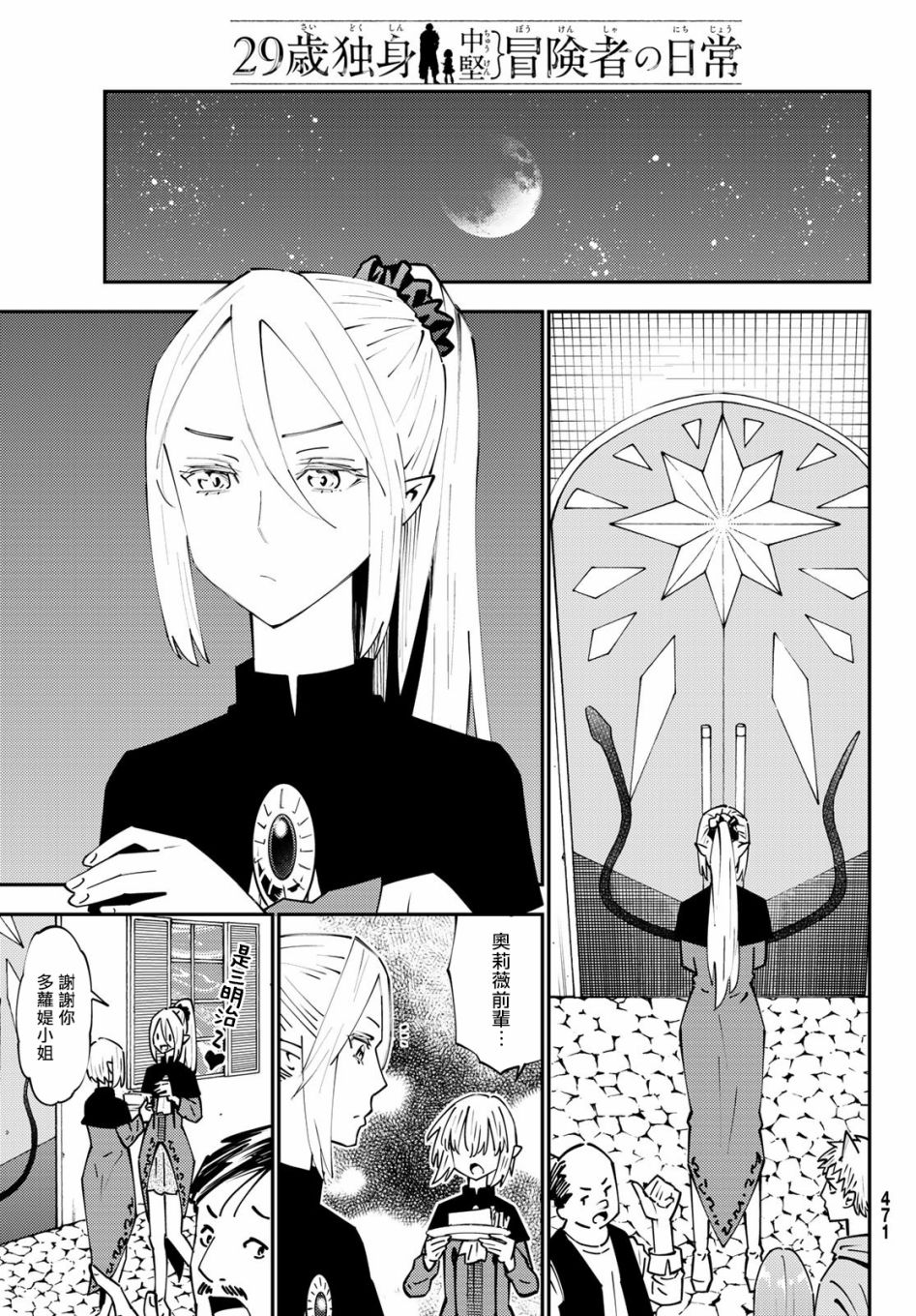 《29岁单身冒险家的日常》漫画最新章节第69话免费下拉式在线观看章节第【27】张图片