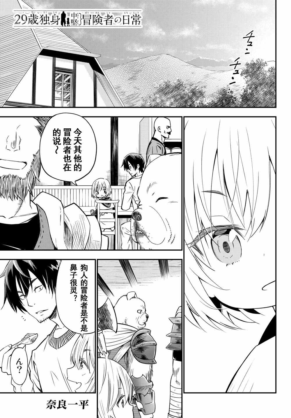 《29岁单身冒险家的日常》漫画最新章节第33话免费下拉式在线观看章节第【1】张图片