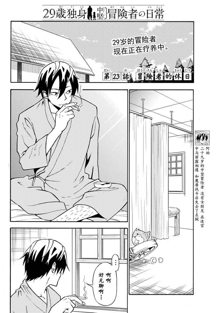 《29岁单身冒险家的日常》漫画最新章节第23话免费下拉式在线观看章节第【2】张图片