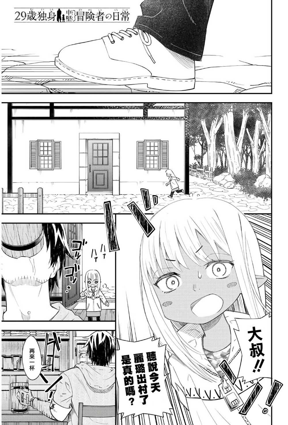 《29岁单身冒险家的日常》漫画最新章节第43话免费下拉式在线观看章节第【1】张图片