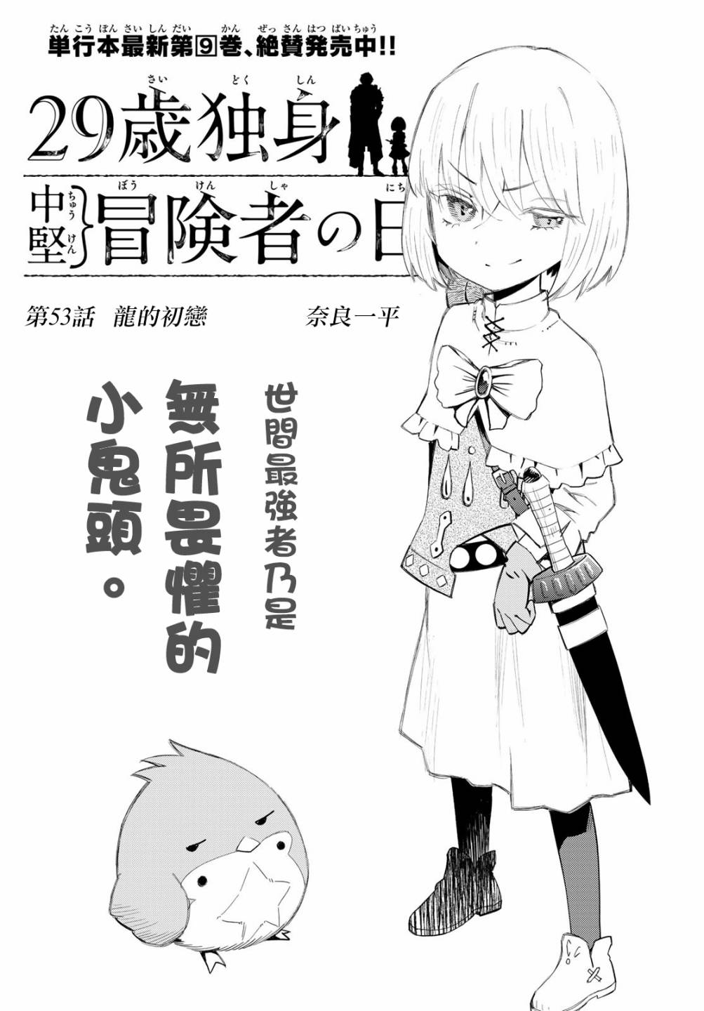 《29岁单身冒险家的日常》漫画最新章节第53话免费下拉式在线观看章节第【1】张图片