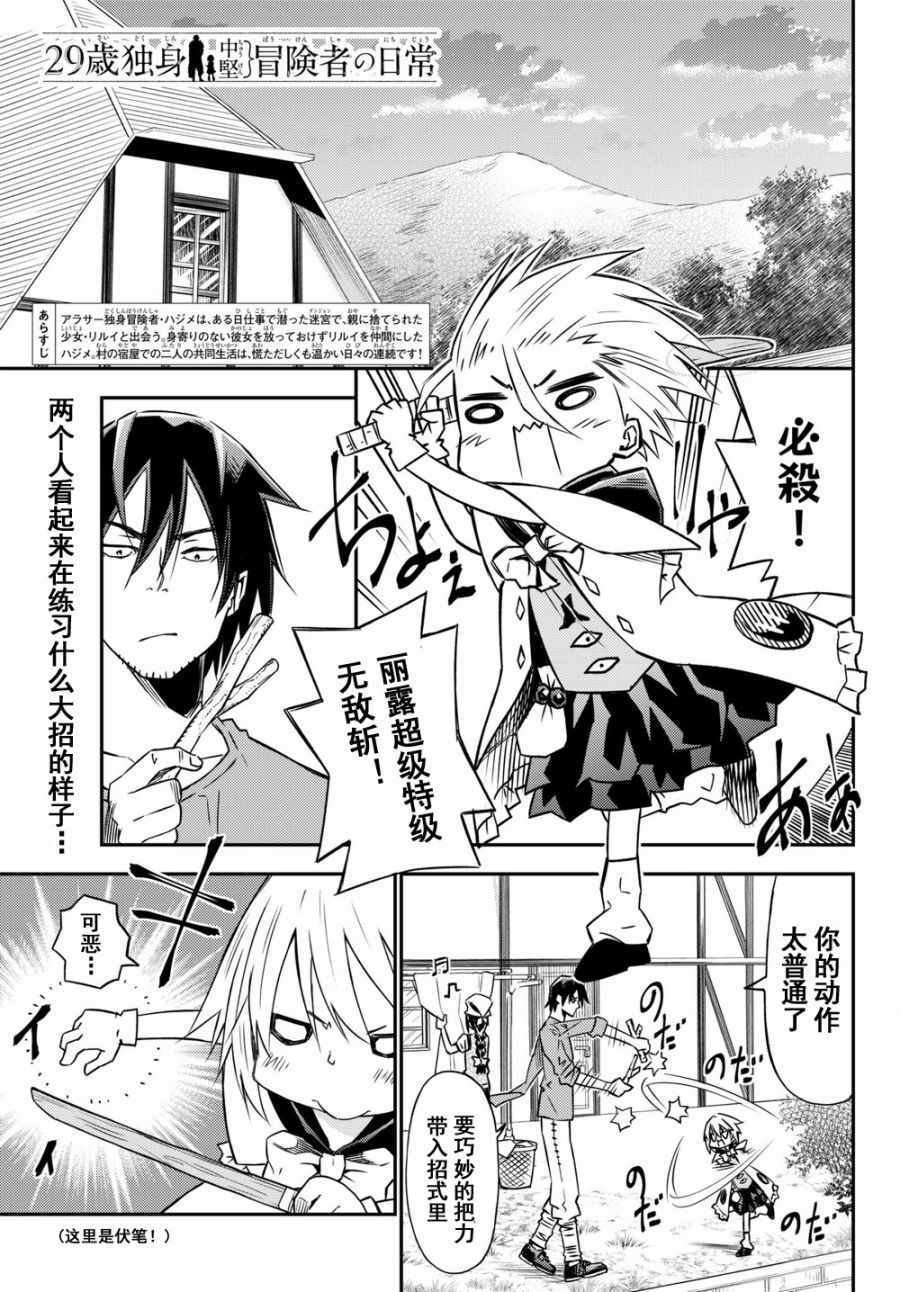 《29岁单身冒险家的日常》漫画最新章节第31话免费下拉式在线观看章节第【1】张图片