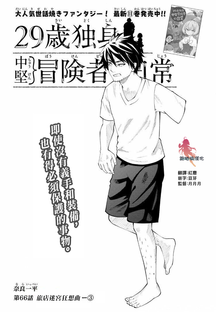 《29岁单身冒险家的日常》漫画最新章节第66话免费下拉式在线观看章节第【1】张图片