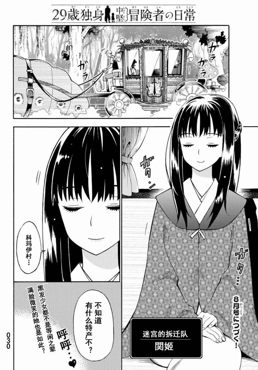 《29岁单身冒险家的日常》漫画最新章节第17话免费下拉式在线观看章节第【30】张图片