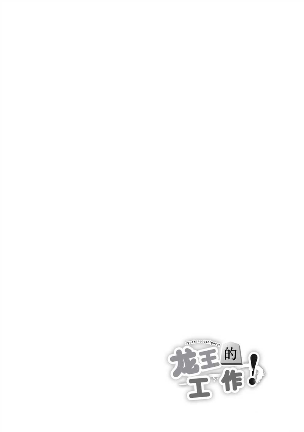 《龙王的工作！》漫画最新章节第38话 试看版免费下拉式在线观看章节第【1】张图片