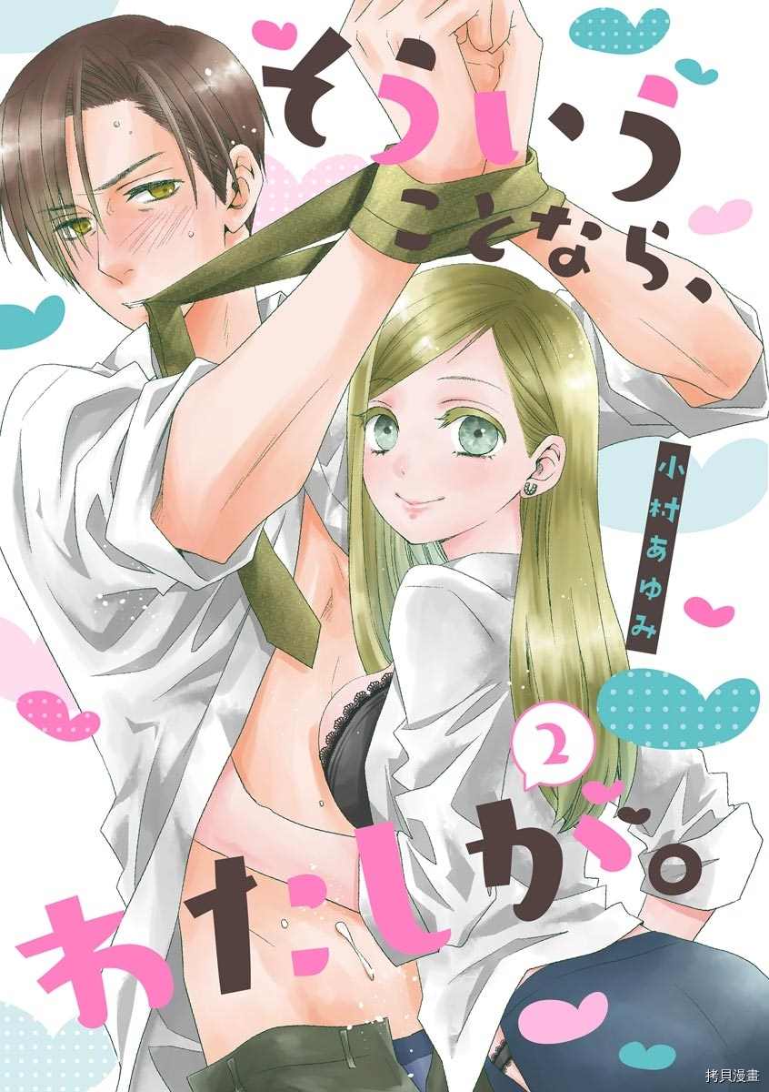 《既然这样，那我。》漫画最新章节第2话免费下拉式在线观看章节第【1】张图片