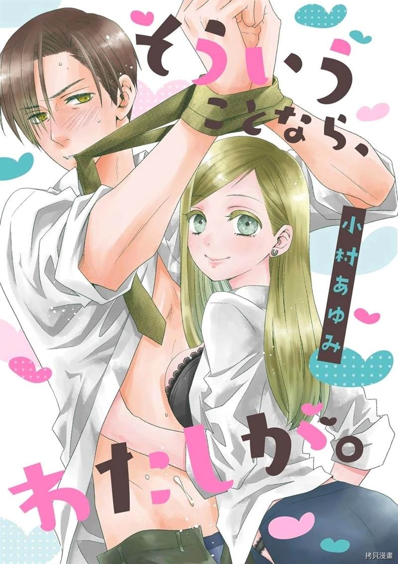 《既然这样，那我。》漫画最新章节第1话免费下拉式在线观看章节第【1】张图片