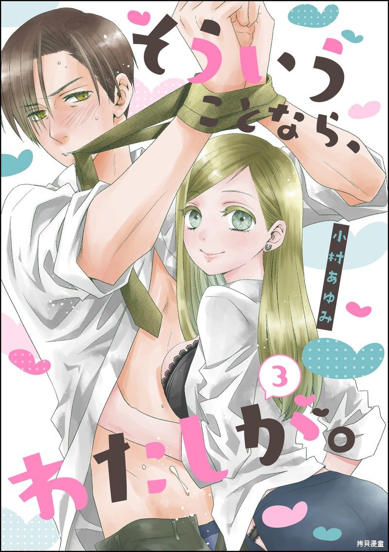 《既然这样，那我。》漫画最新章节第3话免费下拉式在线观看章节第【1】张图片