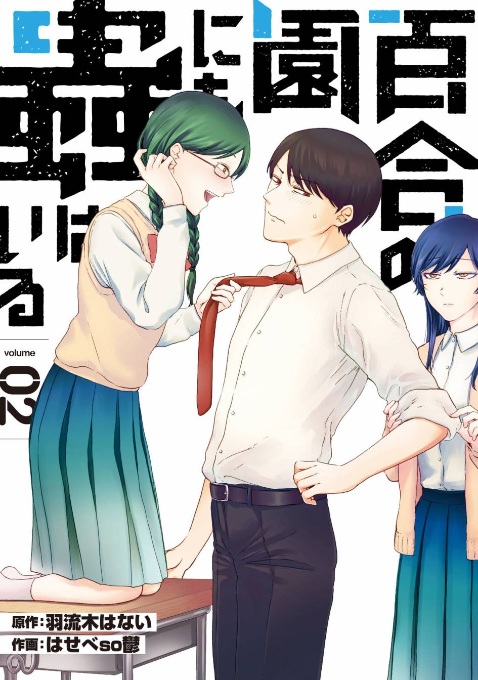 《百合花园也有虫》漫画最新章节第7话免费下拉式在线观看章节第【2】张图片