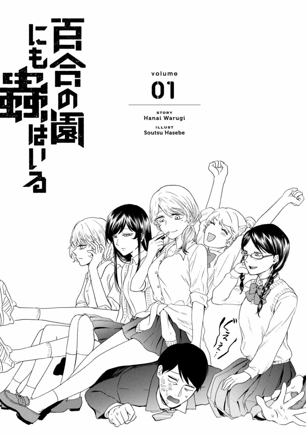 《百合花园也有虫》漫画最新章节第1.1话免费下拉式在线观看章节第【4】张图片