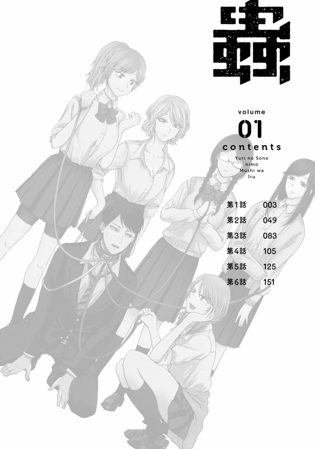 《百合花园也有虫》漫画最新章节第1.1话免费下拉式在线观看章节第【5】张图片