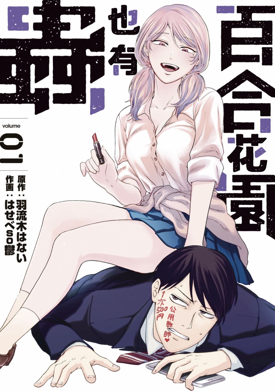 《百合花园也有虫》漫画最新章节第1.1话免费下拉式在线观看章节第【2】张图片