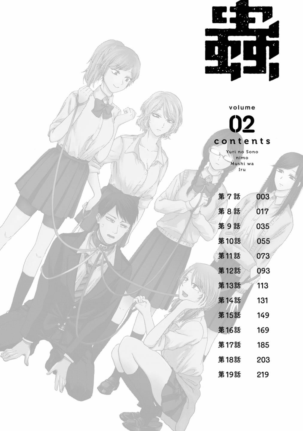 《百合花园也有虫》漫画最新章节第7话免费下拉式在线观看章节第【5】张图片