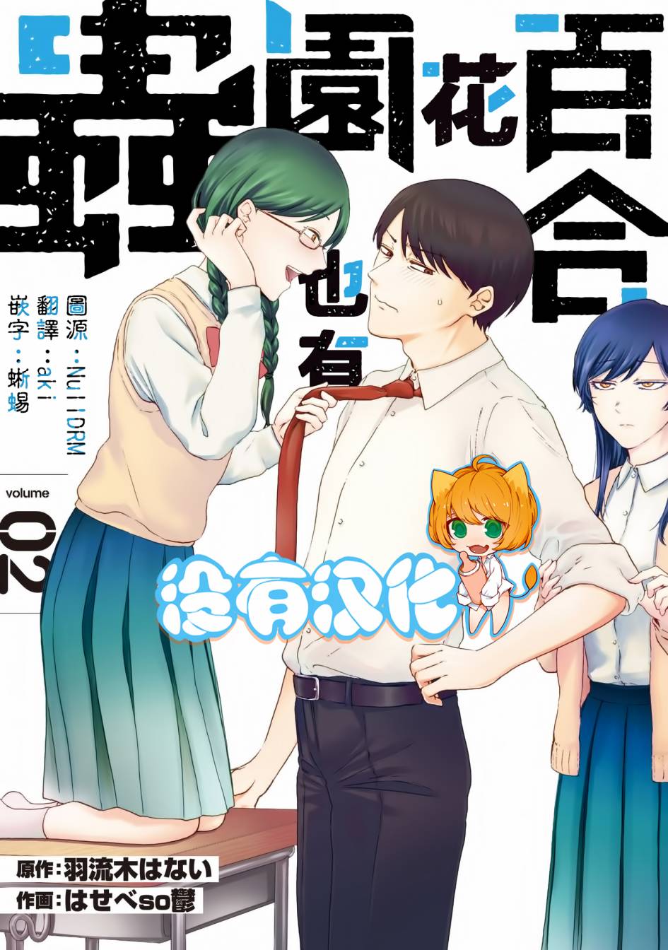 《百合花园也有虫》漫画最新章节第7话免费下拉式在线观看章节第【1】张图片