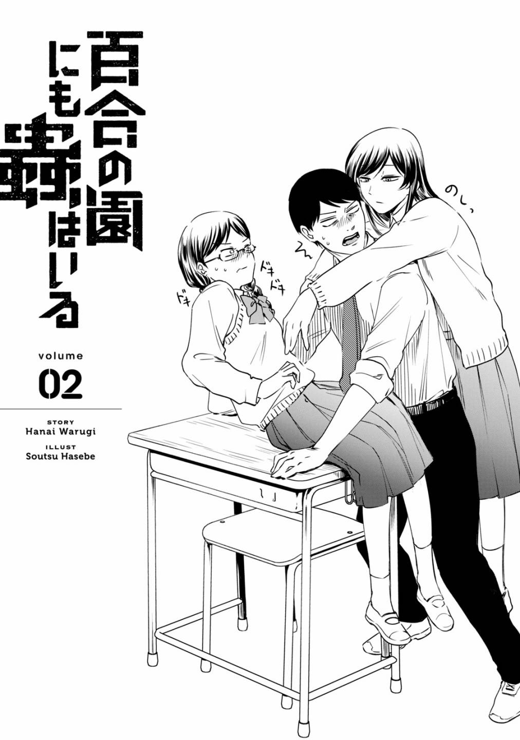 《百合花园也有虫》漫画最新章节第7话免费下拉式在线观看章节第【4】张图片