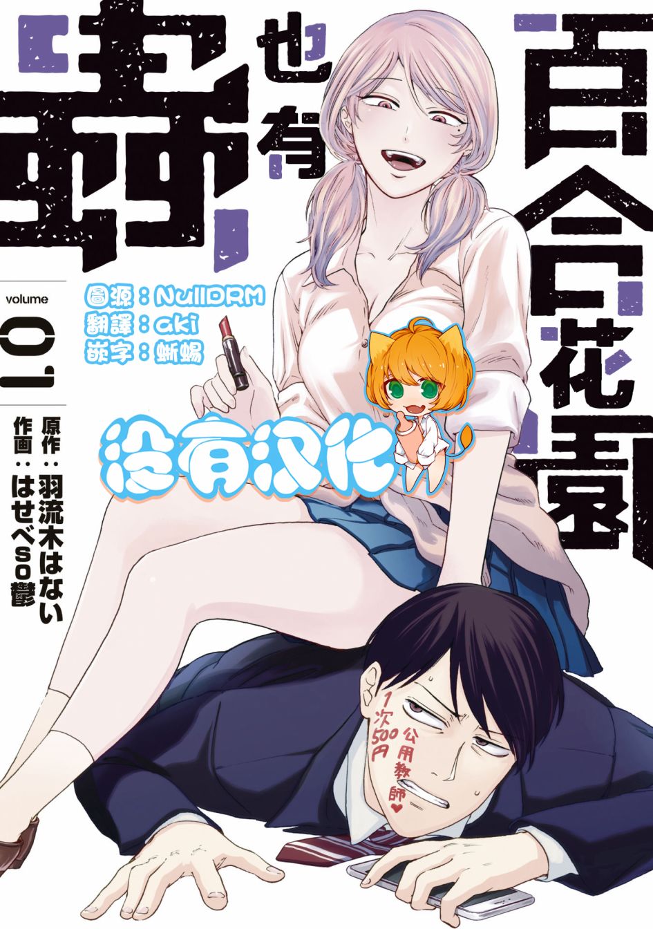 《百合花园也有虫》漫画最新章节第1.1话免费下拉式在线观看章节第【1】张图片