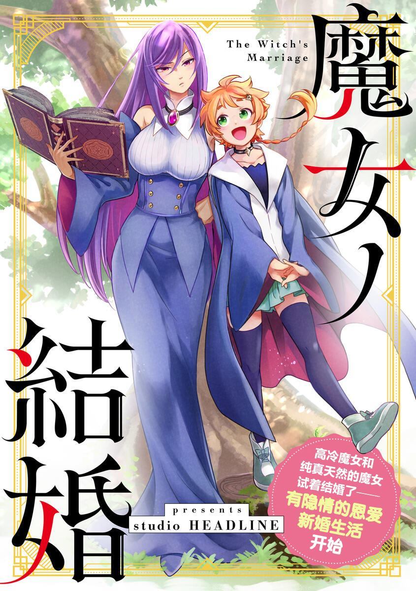 《魔女的结婚》漫画最新章节第1话免费下拉式在线观看章节第【1】张图片