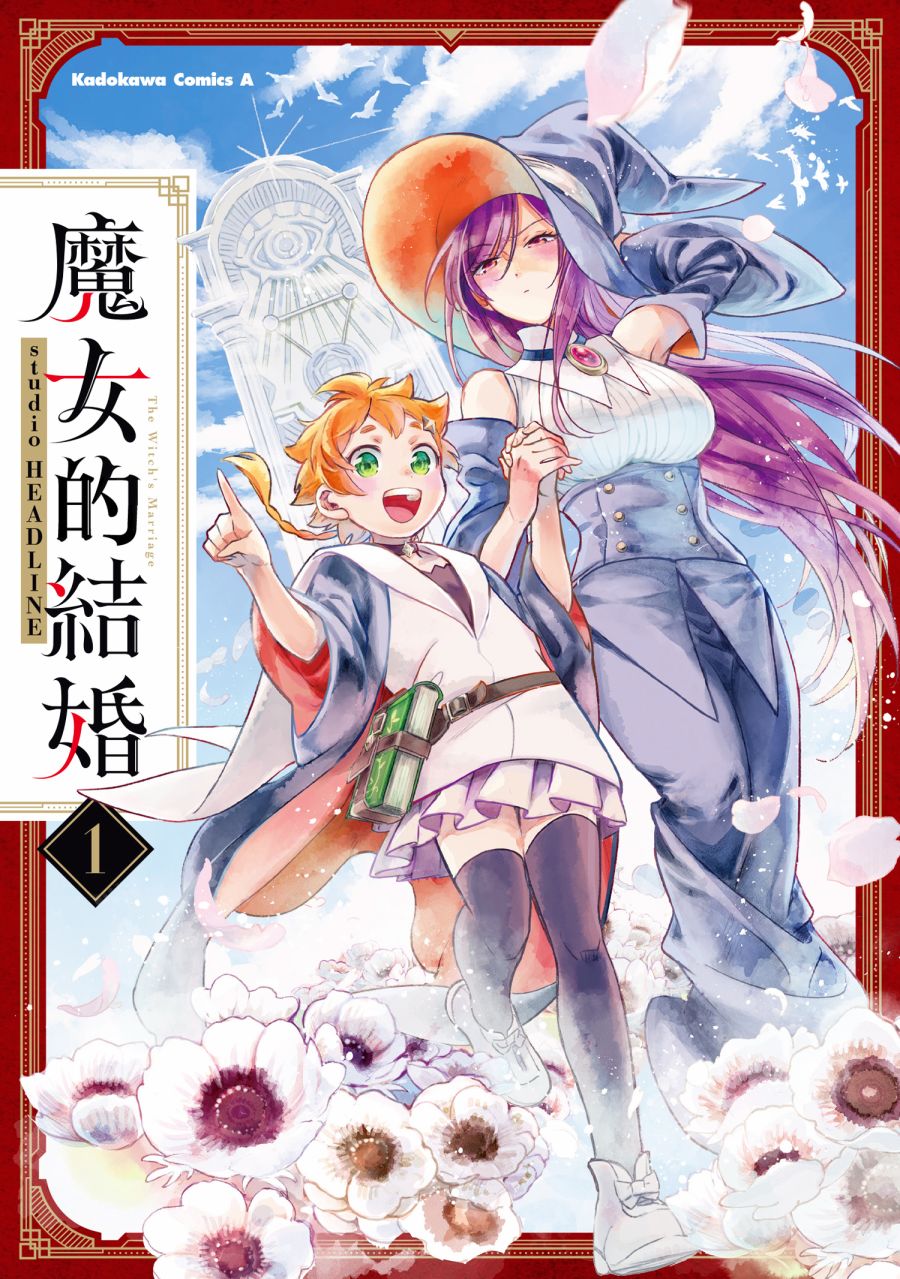 《魔女的结婚》漫画最新章节第15话免费下拉式在线观看章节第【9】张图片