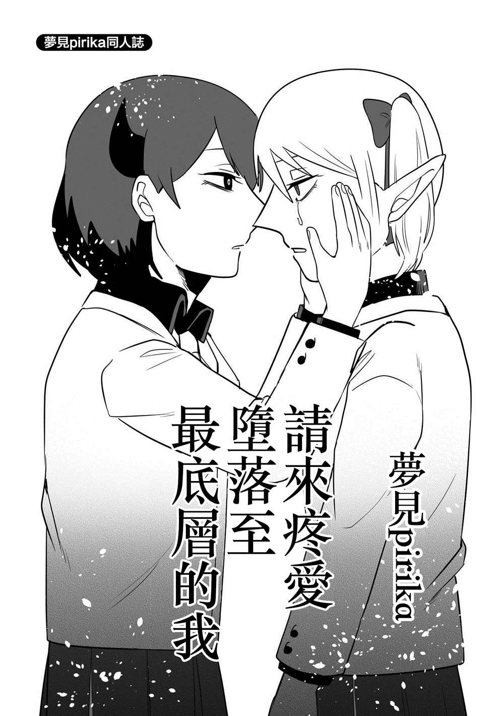 《请来疼爱堕落至最底层的我》漫画最新章节第1话免费下拉式在线观看章节第【1】张图片