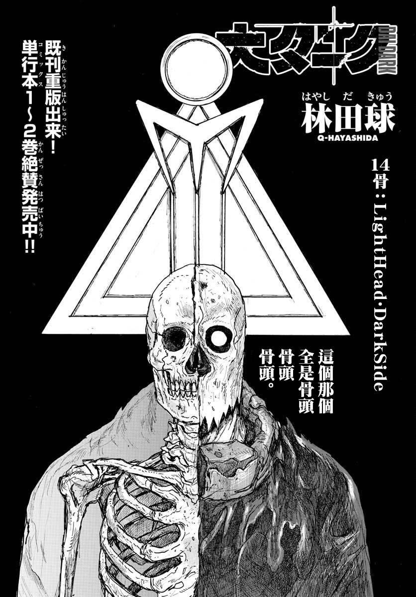 《大黑暗》漫画最新章节第14话 LightHead.DarkSide免费下拉式在线观看章节第【1】张图片