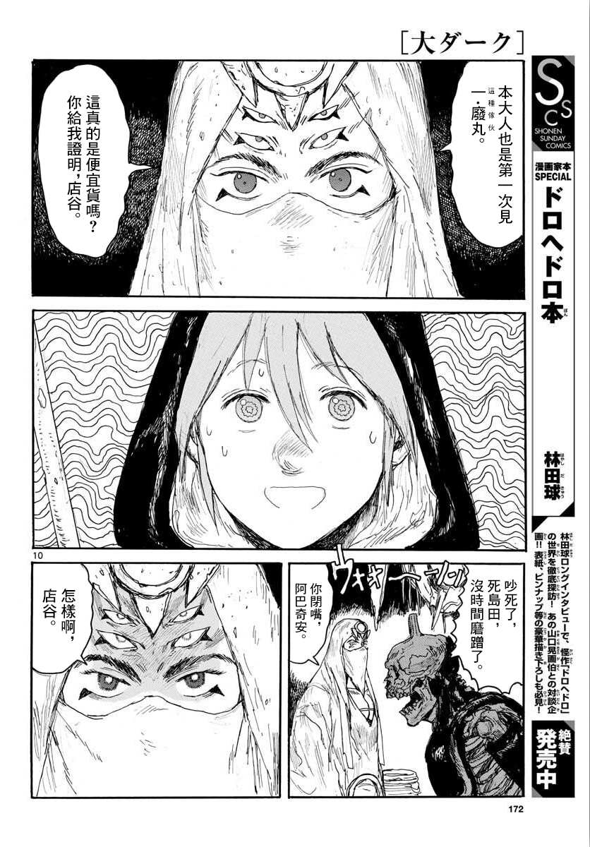 《大黑暗》漫画最新章节第15话 废丸值多少免费下拉式在线观看章节第【10】张图片