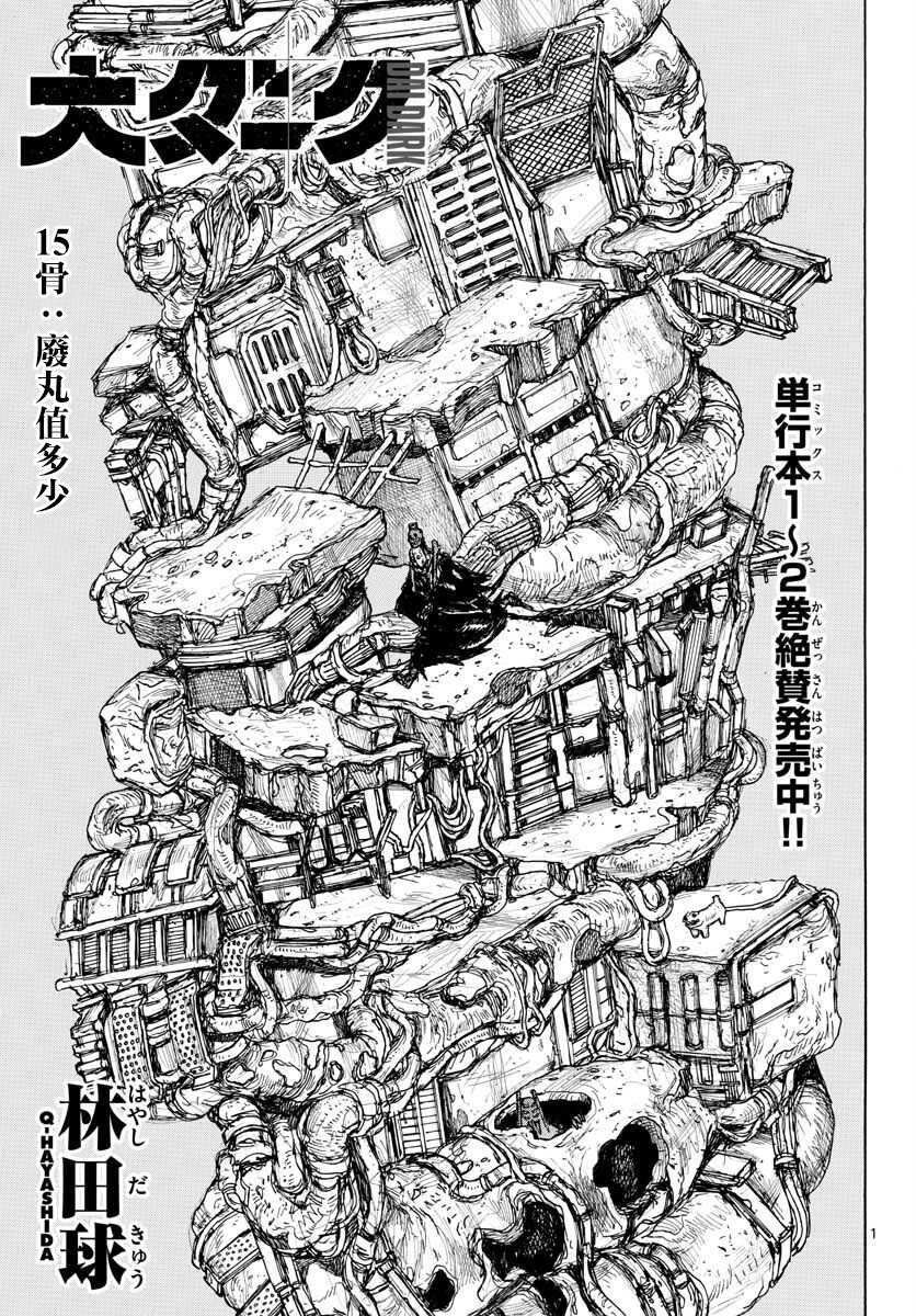 《大黑暗》漫画最新章节第15话 废丸值多少免费下拉式在线观看章节第【1】张图片