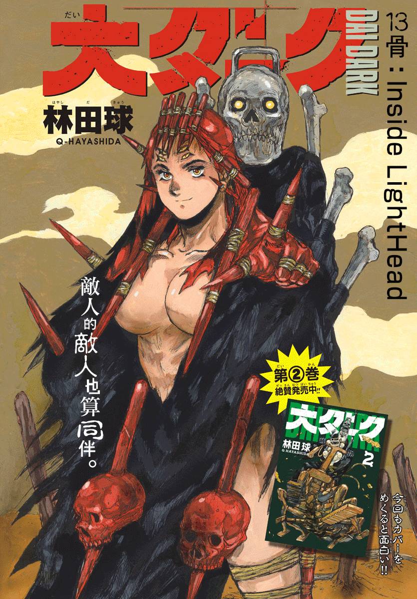 《大黑暗》漫画最新章节第13话 Inside LightHead免费下拉式在线观看章节第【4】张图片