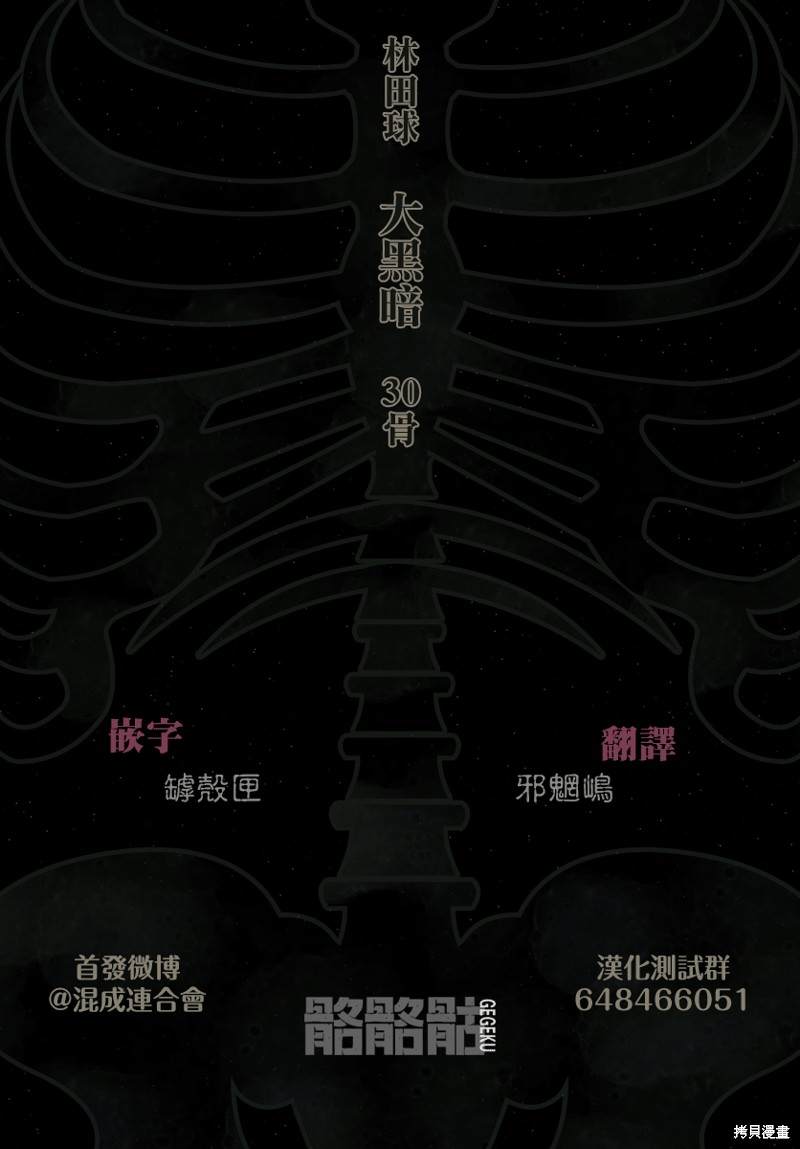 《大黑暗》漫画最新章节第30话免费下拉式在线观看章节第【31】张图片