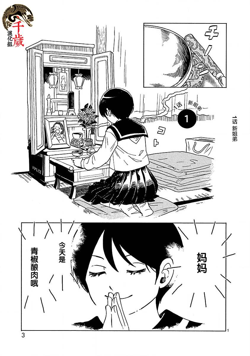 《凑合姐弟》漫画最新章节第1话 新姐弟免费下拉式在线观看章节第【5】张图片