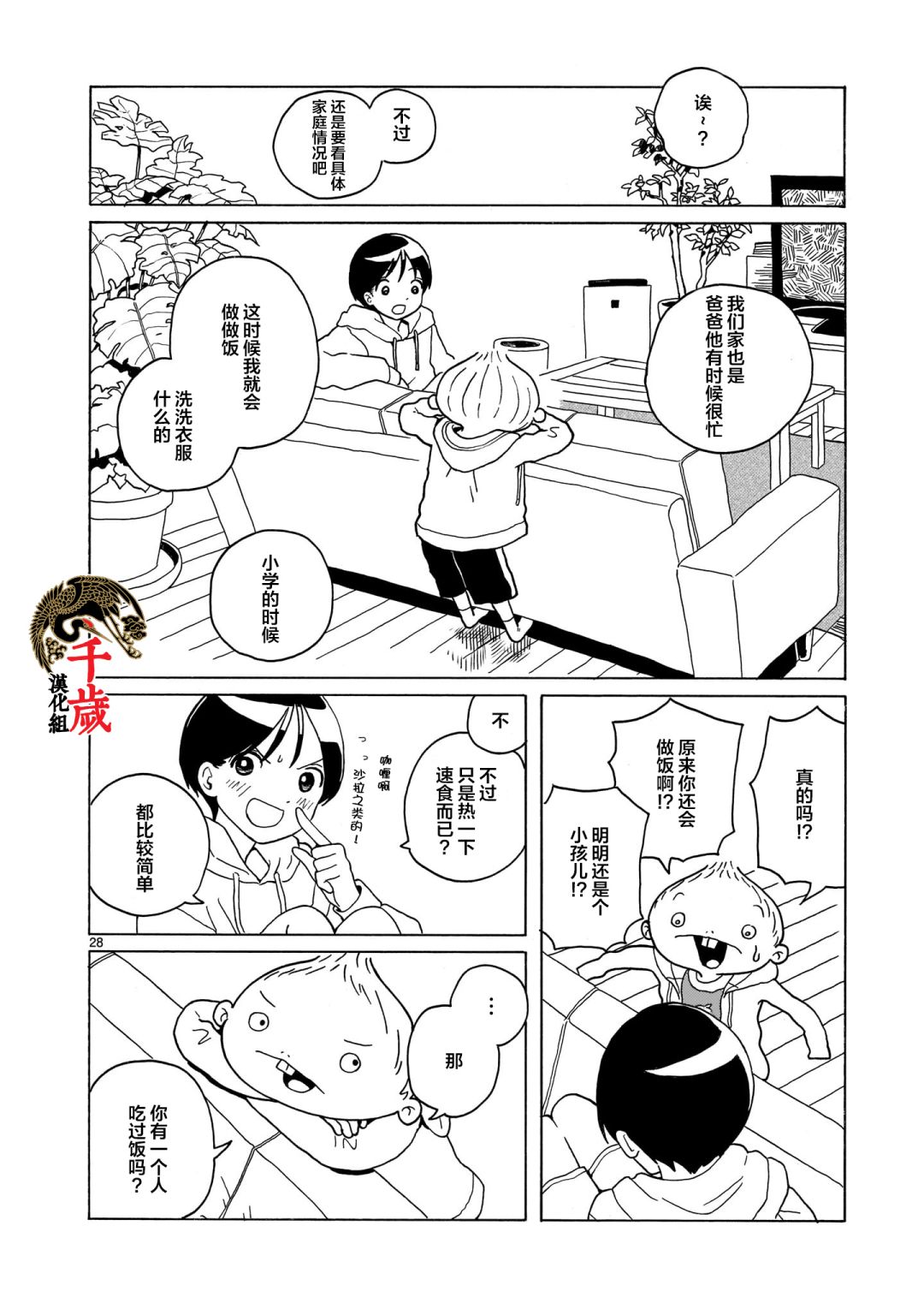 《凑合姐弟》漫画最新章节第11话免费下拉式在线观看章节第【28】张图片