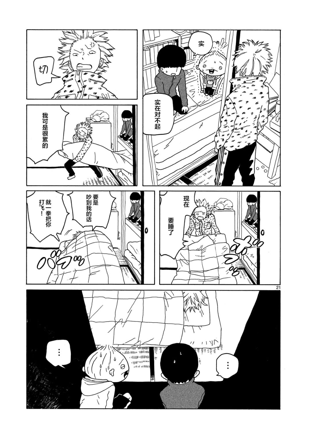 《凑合姐弟》漫画最新章节第11话免费下拉式在线观看章节第【21】张图片