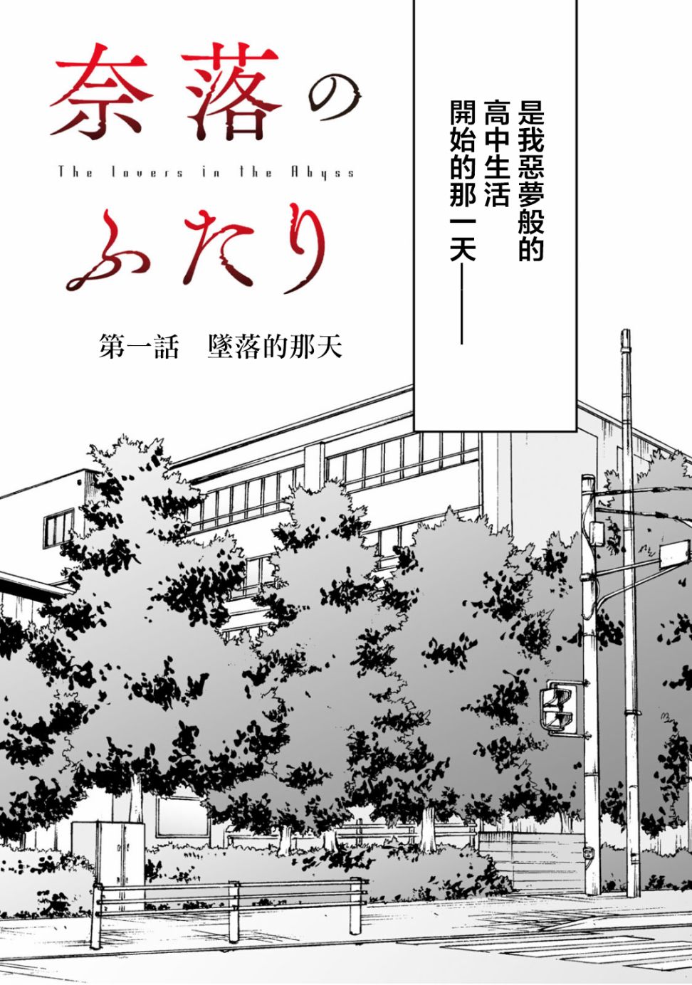 《在地狱的二人》漫画最新章节第1话免费下拉式在线观看章节第【3】张图片