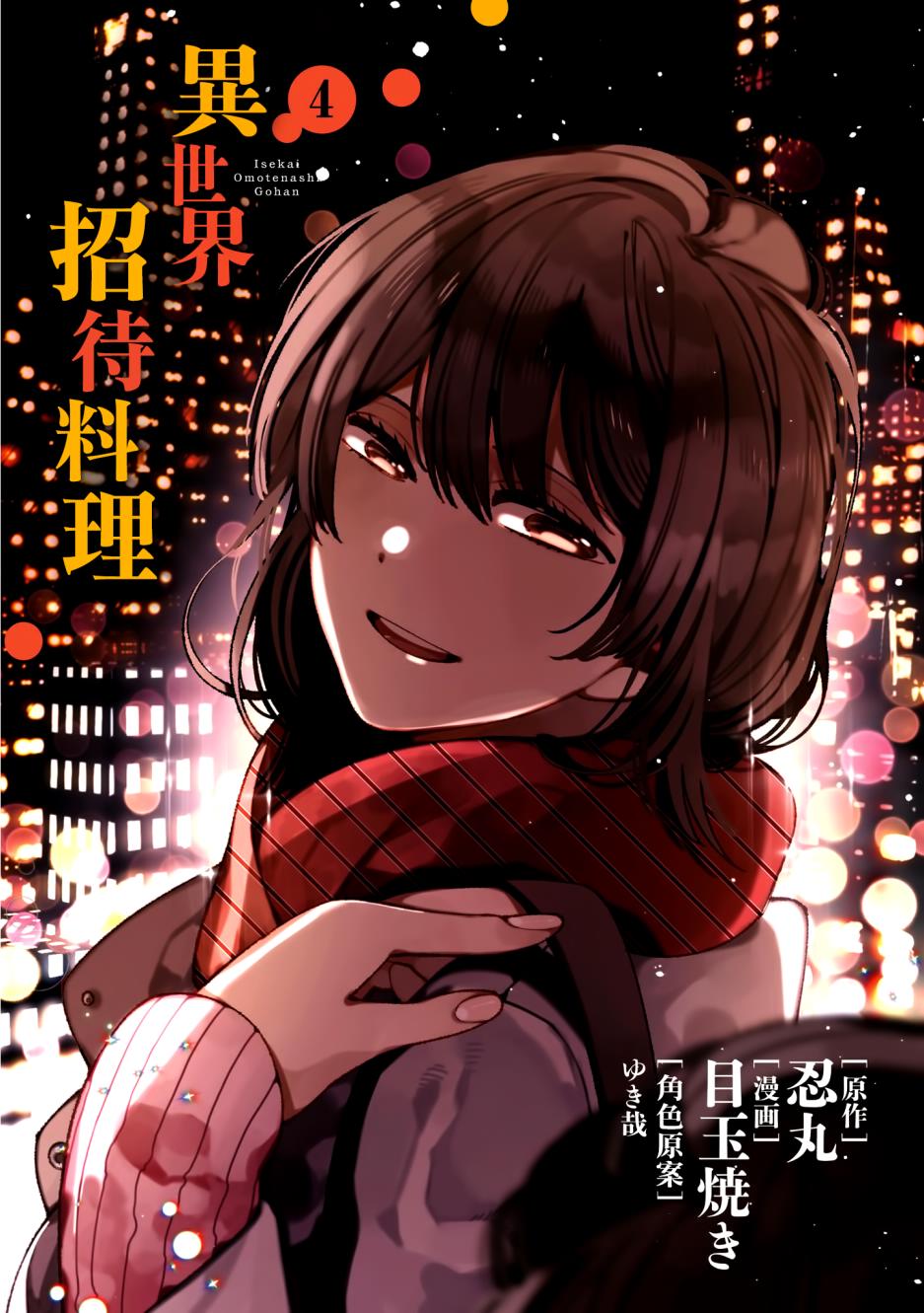 《异世界招待料理》漫画最新章节第17话免费下拉式在线观看章节第【3】张图片