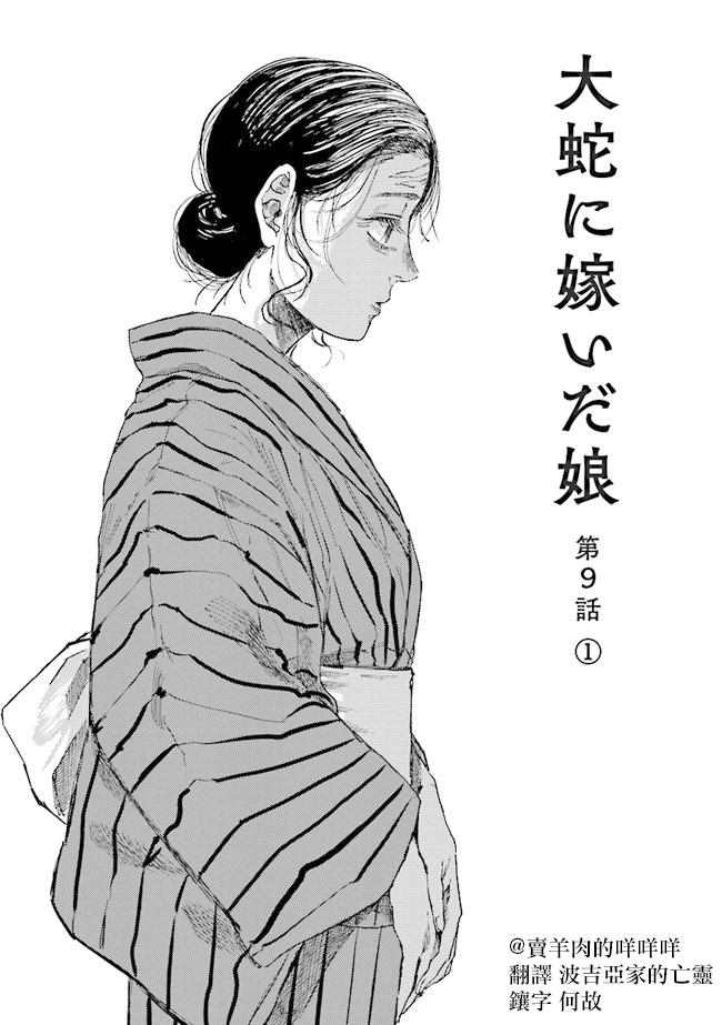 《大蛇的新娘》漫画最新章节第9话免费下拉式在线观看章节第【2】张图片