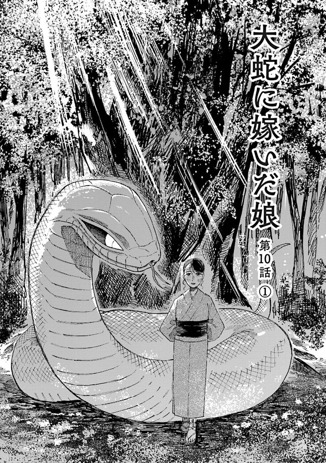 《大蛇的新娘》漫画最新章节第10话免费下拉式在线观看章节第【1】张图片