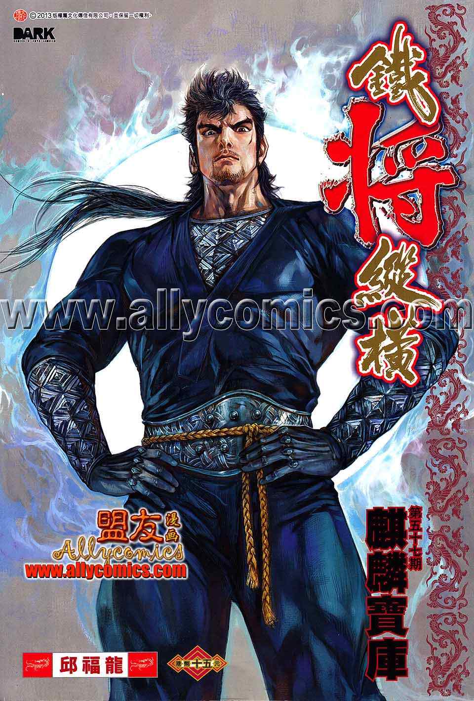 《铁将纵横》漫画最新章节第57卷免费下拉式在线观看章节第【1】张图片