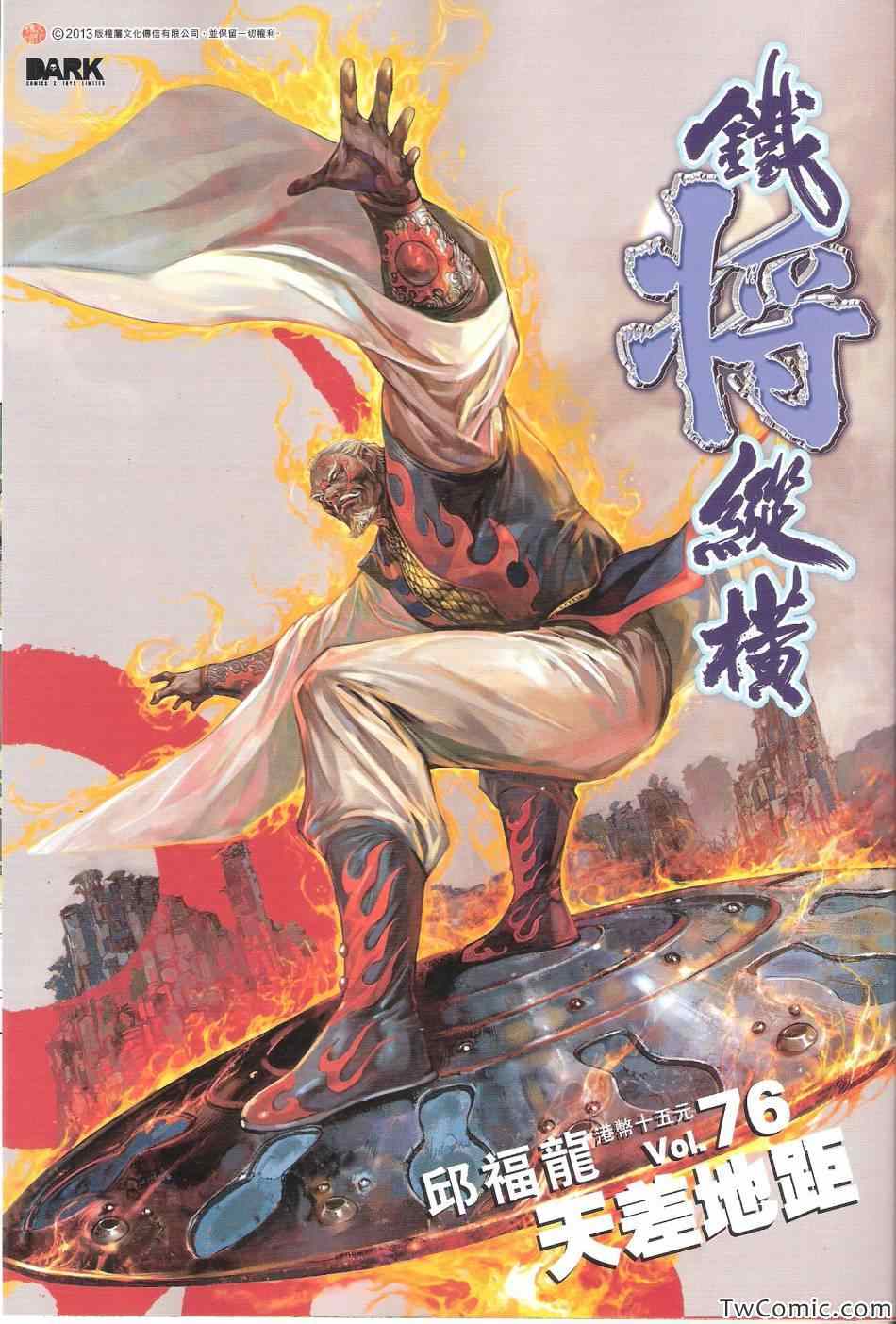 《铁将纵横》漫画最新章节第76卷免费下拉式在线观看章节第【1】张图片