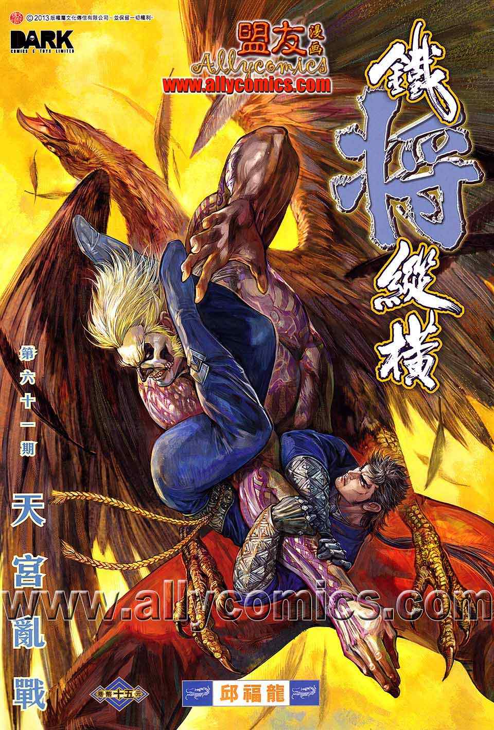 《铁将纵横》漫画最新章节第61卷免费下拉式在线观看章节第【1】张图片