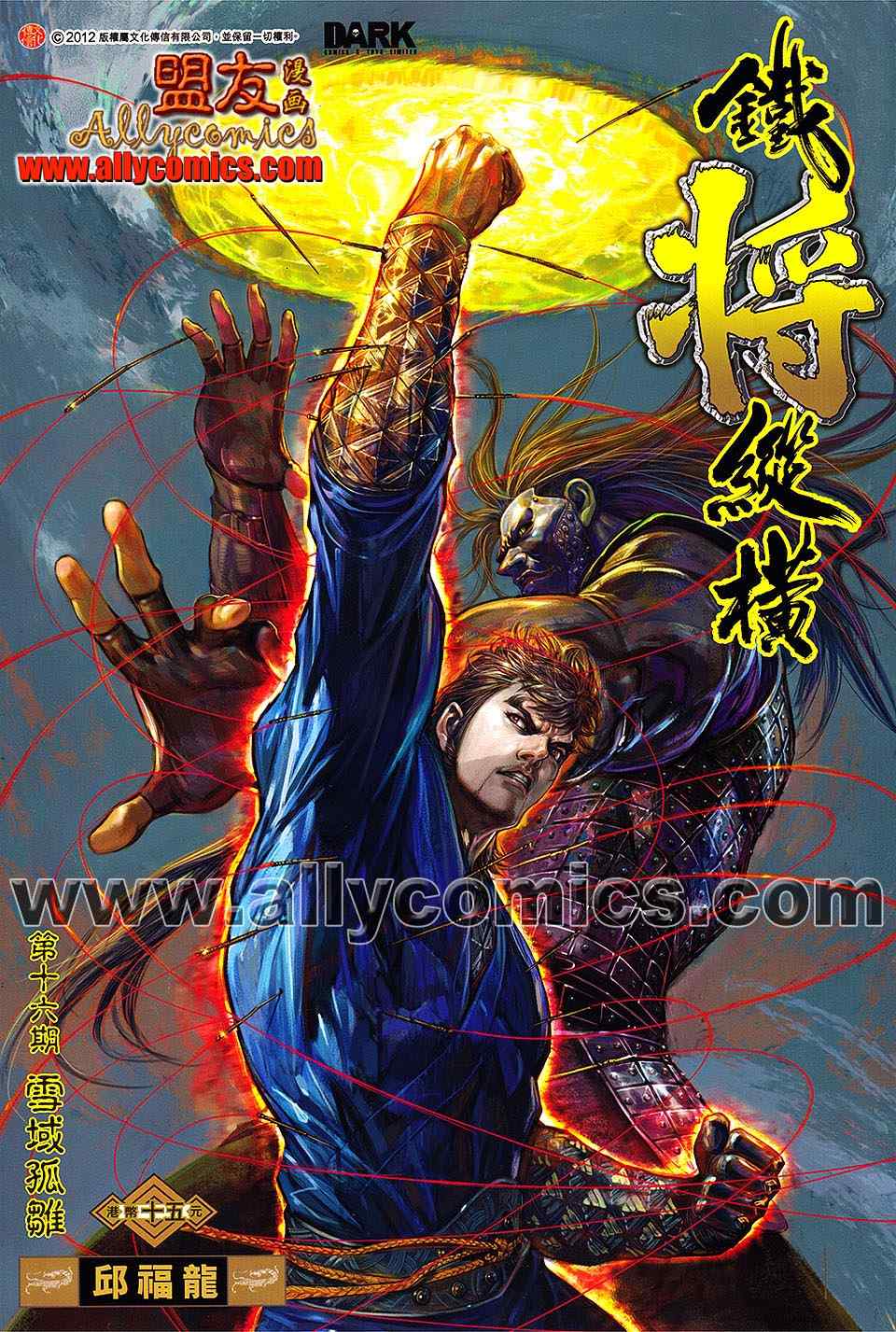 《铁将纵横》漫画最新章节第16卷免费下拉式在线观看章节第【1】张图片