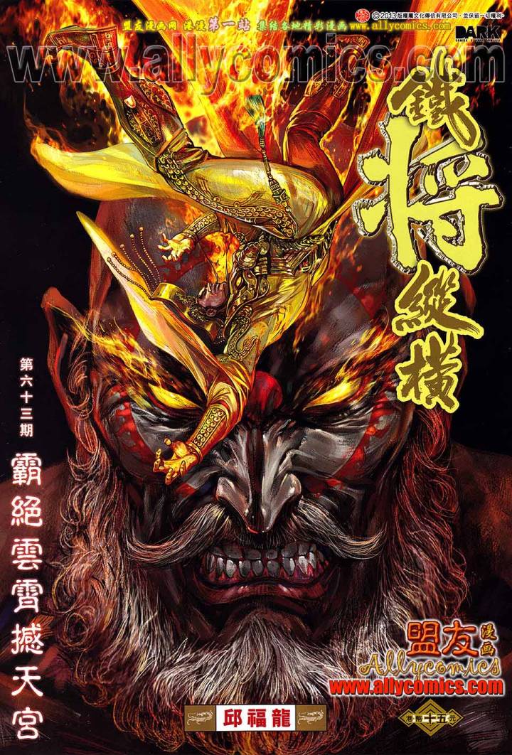 《铁将纵横》漫画最新章节第63卷免费下拉式在线观看章节第【1】张图片