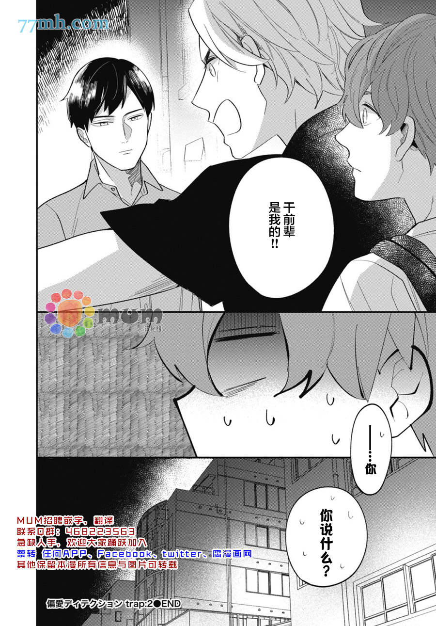 《偏爱Detection》漫画最新章节第2话免费下拉式在线观看章节第【30】张图片