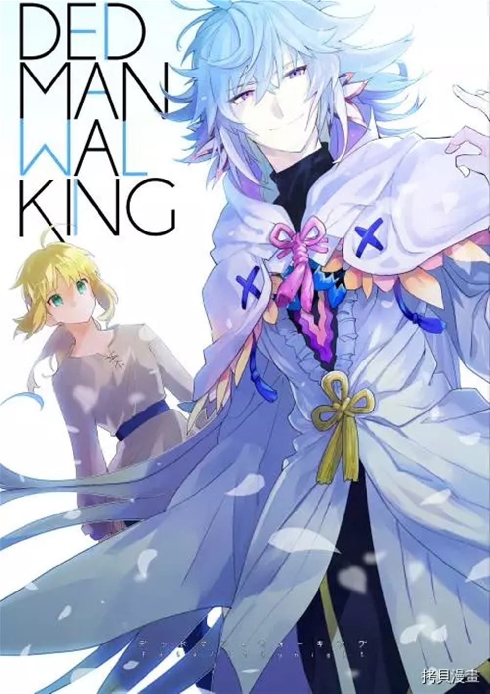 《DEDMAN WALKING》漫画最新章节第1话免费下拉式在线观看章节第【1】张图片