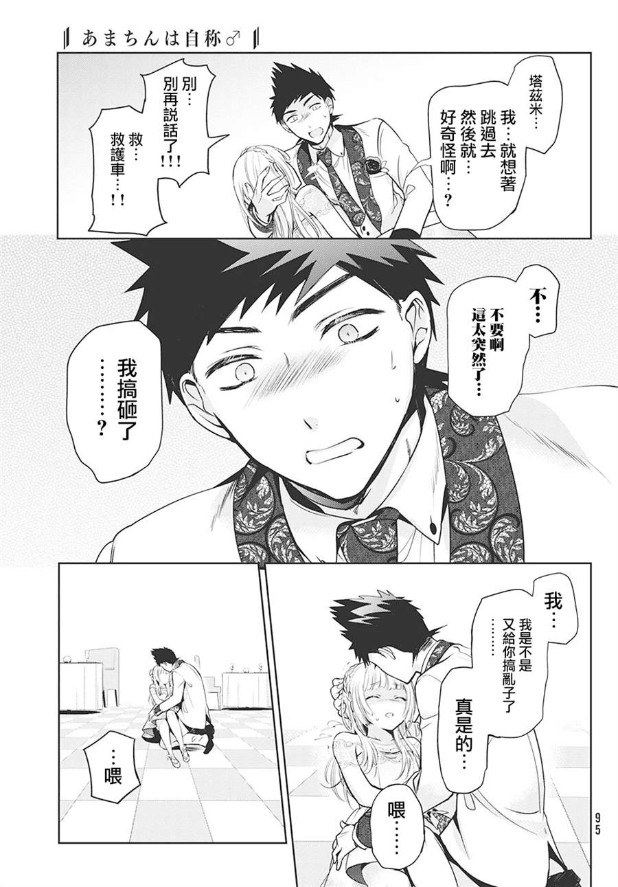 《自称男人的甘亲》漫画最新章节第33话免费下拉式在线观看章节第【17】张图片