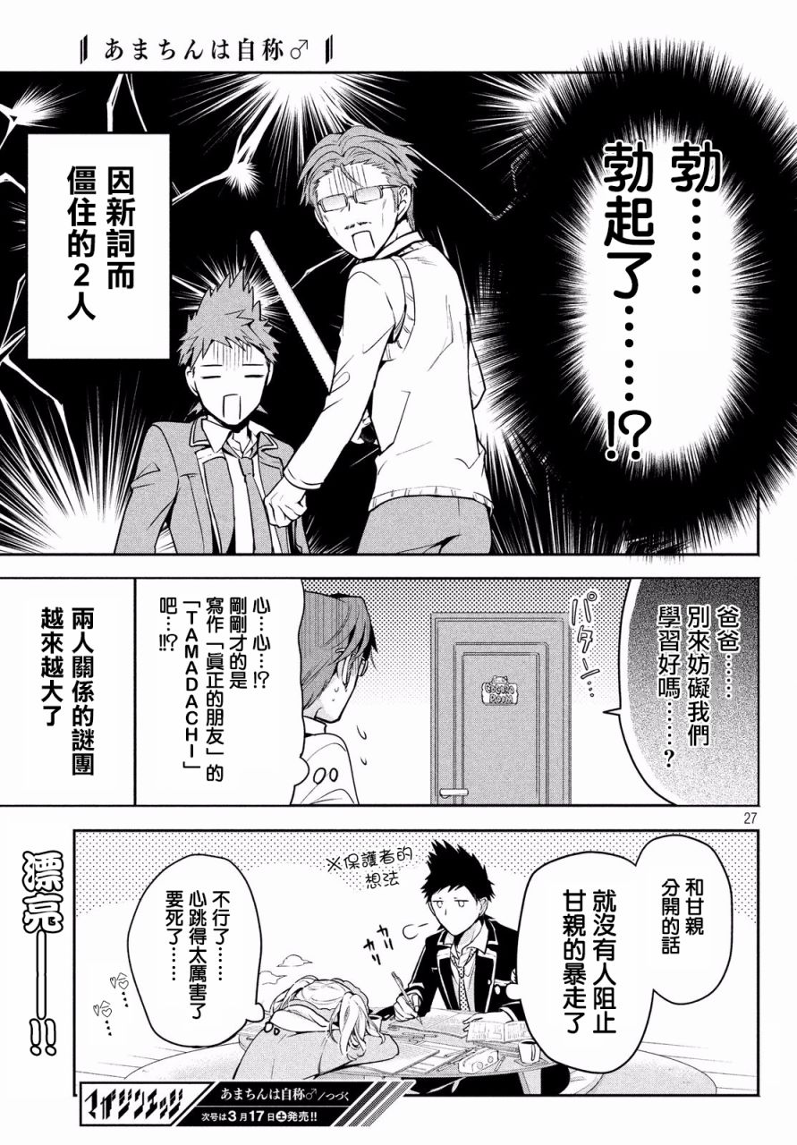 《自称男人的甘亲》漫画最新章节第11话免费下拉式在线观看章节第【27】张图片