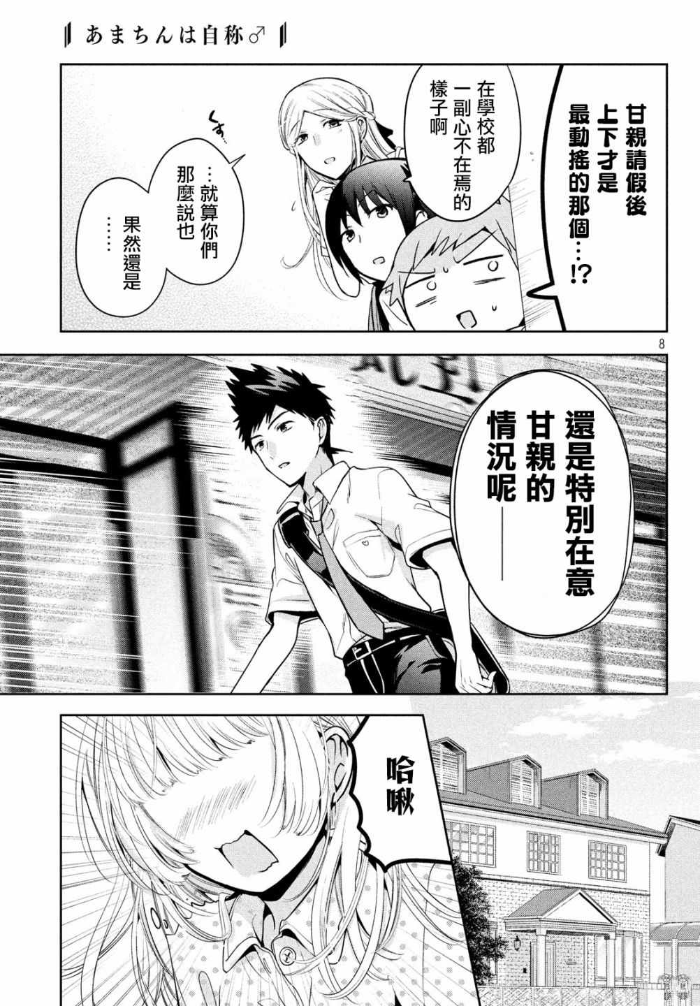 《自称男人的甘亲》漫画最新章节第20话免费下拉式在线观看章节第【8】张图片