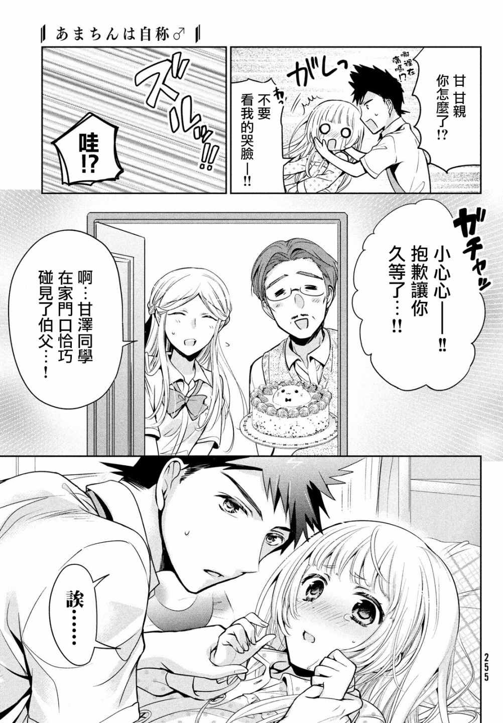 《自称男人的甘亲》漫画最新章节第20话免费下拉式在线观看章节第【22】张图片