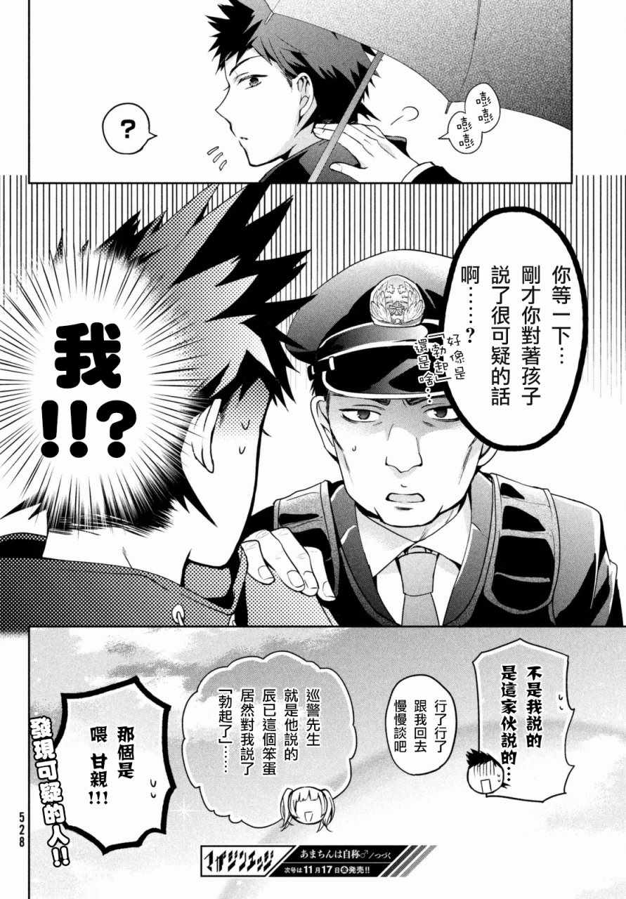 《自称男人的甘亲》漫画最新章节第7话免费下拉式在线观看章节第【19】张图片