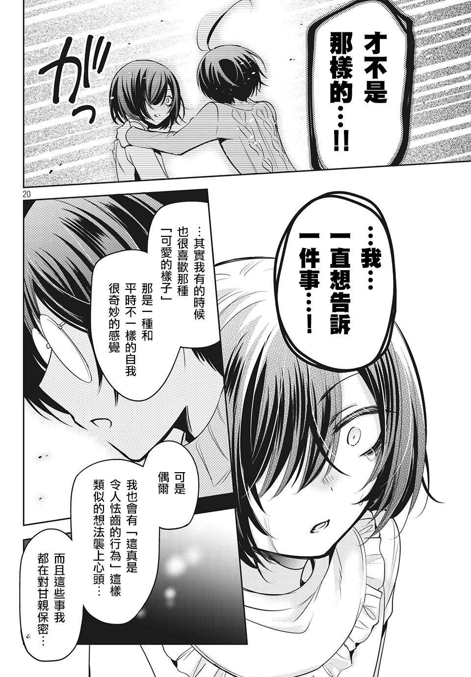 《自称男人的甘亲》漫画最新章节第38话免费下拉式在线观看章节第【20】张图片