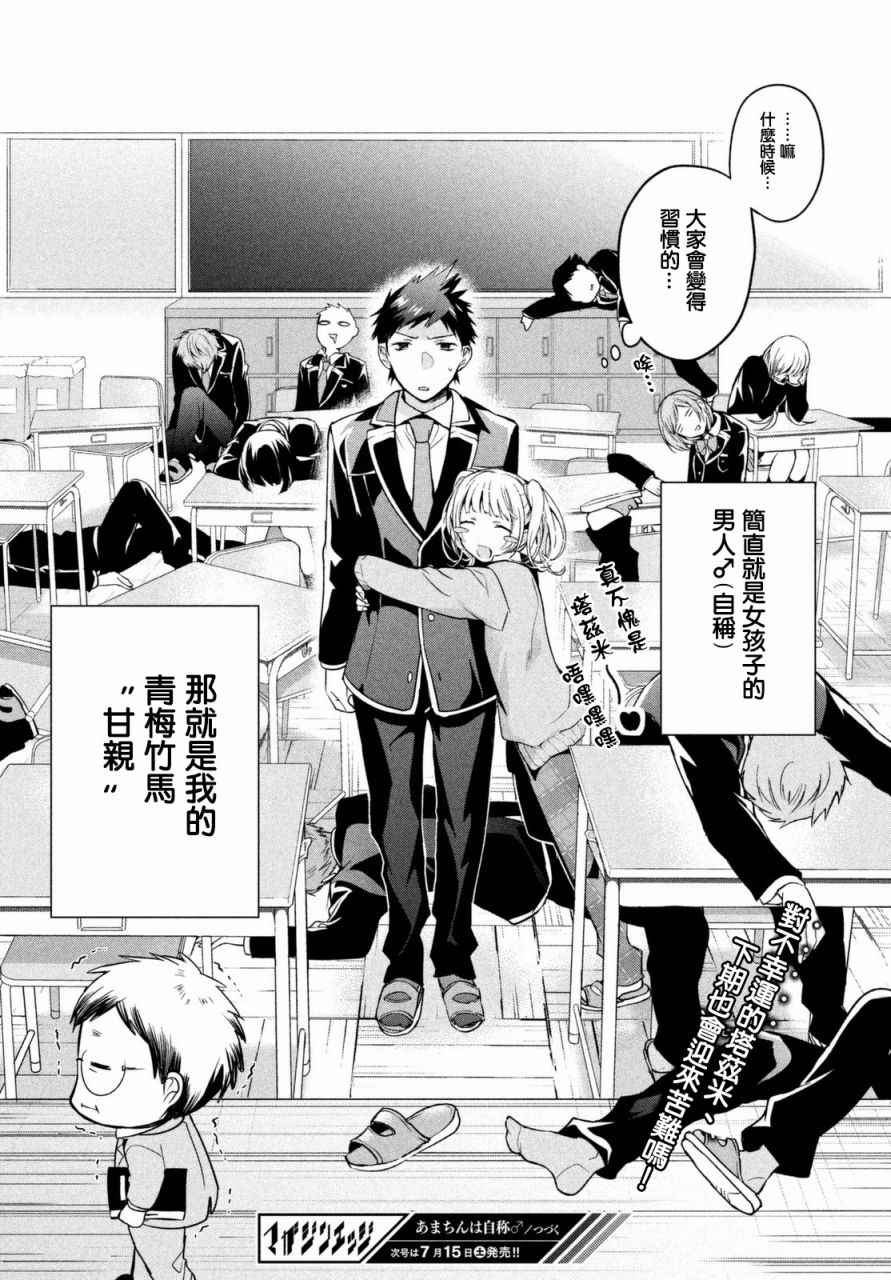 《自称男人的甘亲》漫画最新章节第1话免费下拉式在线观看章节第【29】张图片