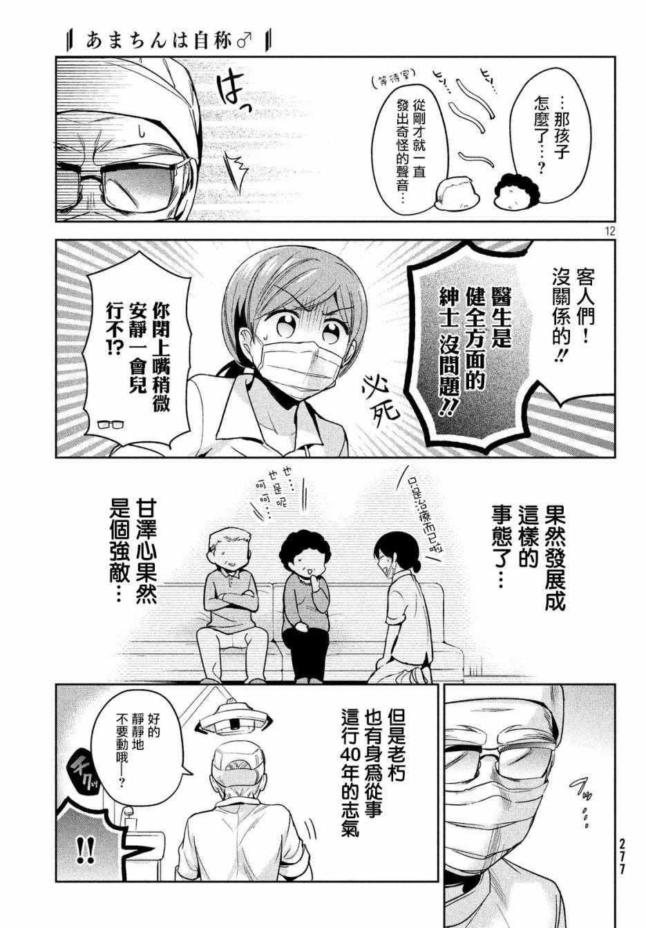 《自称男人的甘亲》漫画最新章节第10话免费下拉式在线观看章节第【12】张图片